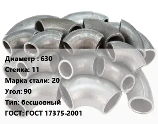 Отвод стальной 630х11 Сталь: 20 Угол:90 бесшовный ГОСТ: ГОСТ 17375-2001